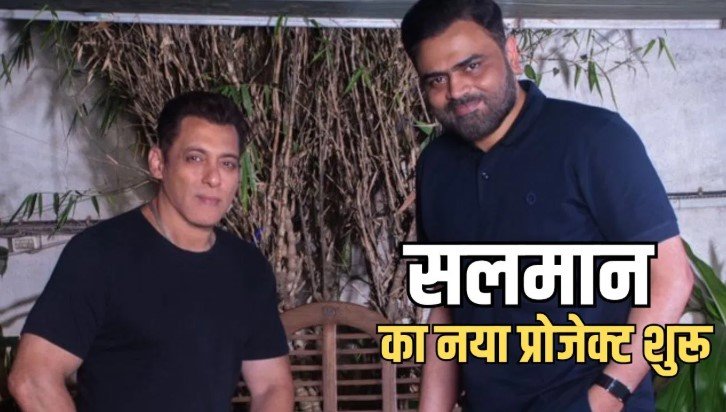 सलमान खान की नई फिल्म का धमाका वामशी पेडिपल्ली संग बड़ा प्रोजेक्ट