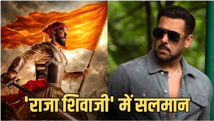 सलमान खान की राजा शिवाजी फिल्म में एंट्री से मचा जबरदस्त उत्साह