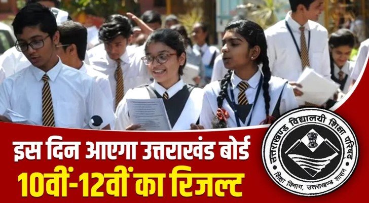उत्तराखंड बोर्ड रिजल्ट डेट घोषित 25 अप्रैल सुबह 10 बजे आएगा परिणाम