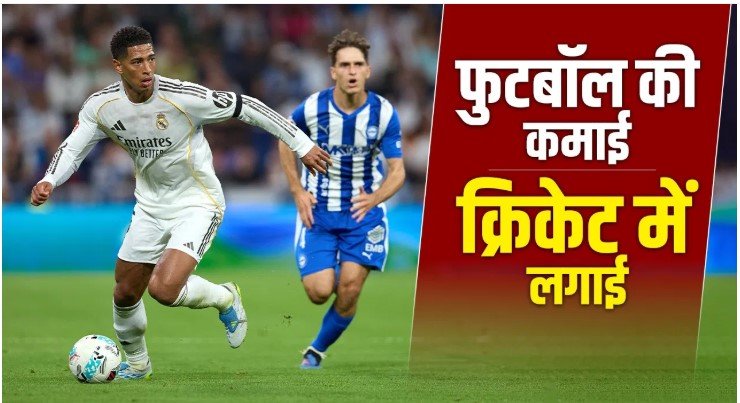 जूड बेलिंघम ने क्रिकेट टीम में निवेश कर खेल जगत को चौंका दिया