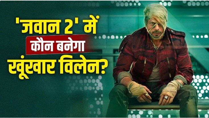 शाहरुख खान की जवान 2 को लेकर बड़ा धमाकेदार अपडेट सामने आया