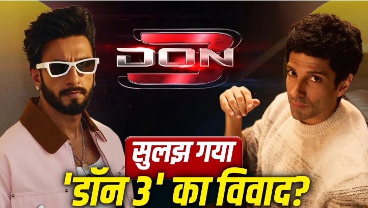 डॉन 3 विवाद में बड़ा ट्विस्ट रणवीर सिंह लौटाएंगे पैसे फरहान से समझौता