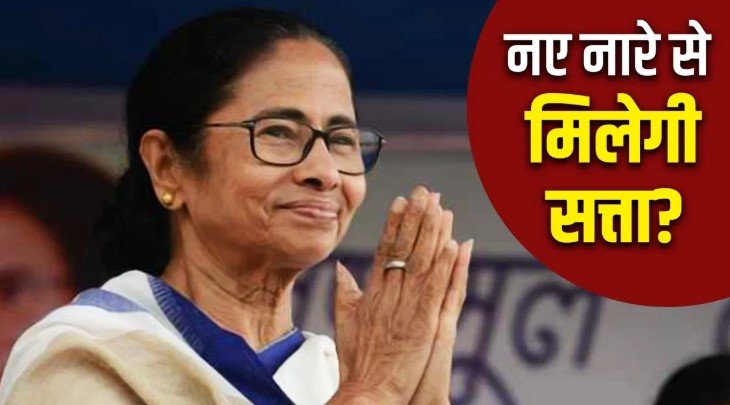 क्या ममता बनर्जी का नया नारा बनेगा बंगाल चुनाव 2026 का गेमचेंजर