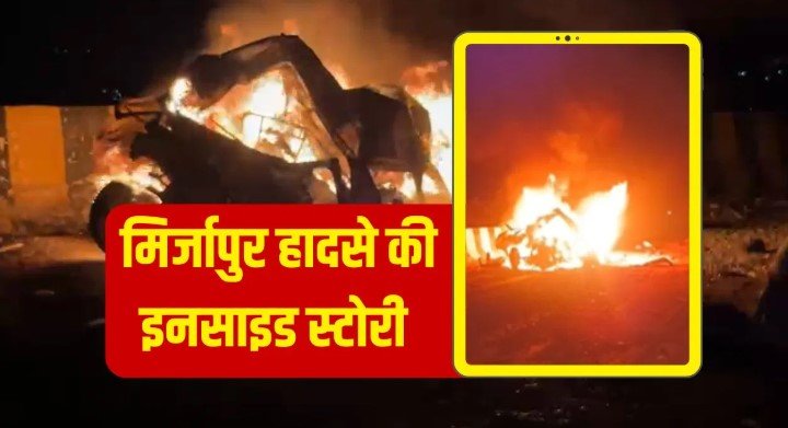 मिर्जापुर में ट्रक ब्रेक फेल हादसे ने 11 लोगों की जान ले ली