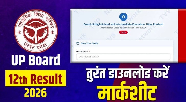 UP Board Result 2026 4 बजे जारी ऐसे पाएं एक मिनट में मार्कशीट