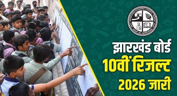JAC 10th Result 2026 अचानक घोषित 95.27 प्रतिशत स्टूडेंट्स हुए पास