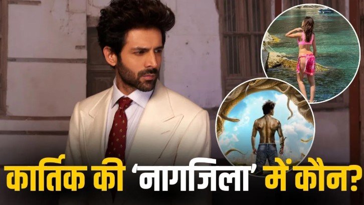 कार्तिक आर्यन की Naagzilla में बड़ा ट्विस्ट अनन्या पांडे की एंट्री से हलचल