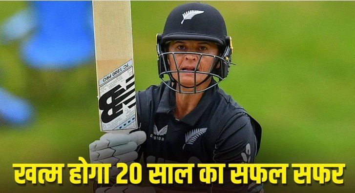 महिला टी20 वर्ल्ड कप 2026 से पहले बड़ा ऐलान दिग्गज सूजी बेट्स लेंगी संन्यास