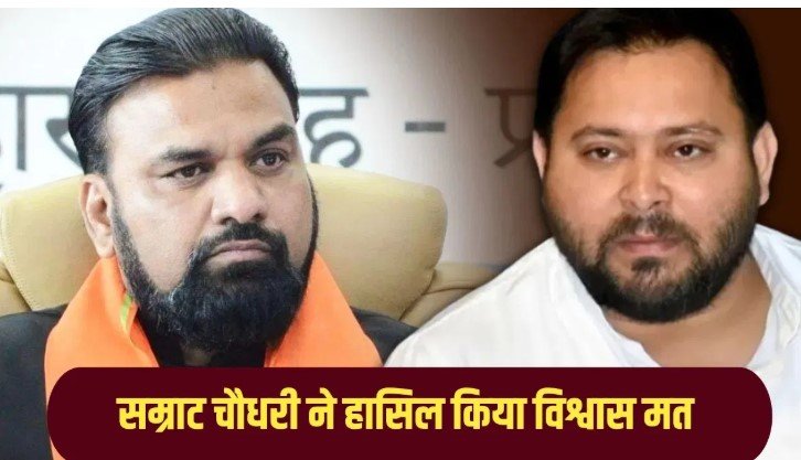 बिहार में सम्राट सरकार ने जीता विश्वासमत तेजस्वी के तीखे हमलों से गरमाया सदन