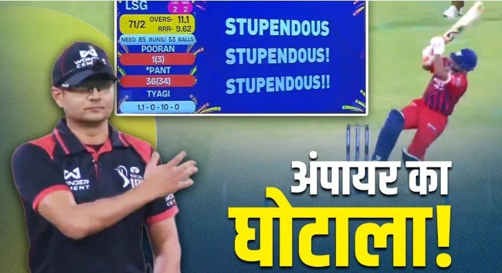 IPL 2026 में अंपायर की बड़ी गलती से LSG की जीत छिनी गई