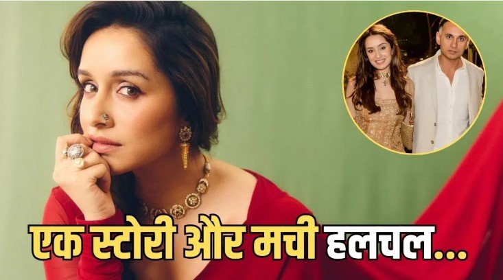 श्रद्धा कपूर ने राहुल मोदी की तारीफ कर रिश्ते की खबरों को हवा दी