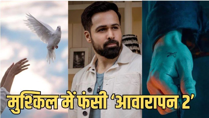 इमरान हाशमी की फिल्म आवारापन 2 पर कानूनी संकट गिरफ्तारी वारंट जारी