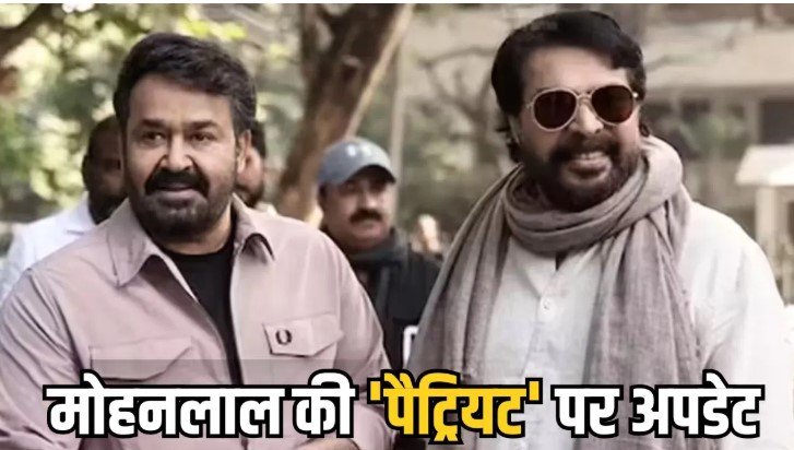 पैट्रियट फिल्म पर बड़ा खुलासा मोहनलाल मामूट्टी साथ लेकिन पैन इंडिया नहीं