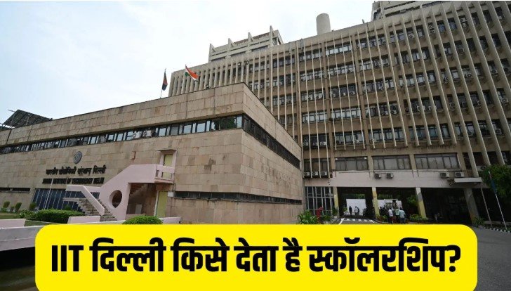 JEE Advanced 2026 से पहले IIT Delhi स्कॉलरशिप पर बड़ा अपडेट