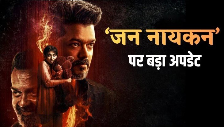 जन नायकन की रिलीज डेट को लेकर बड़ा खुलासा 8 मई को धमाका संभव