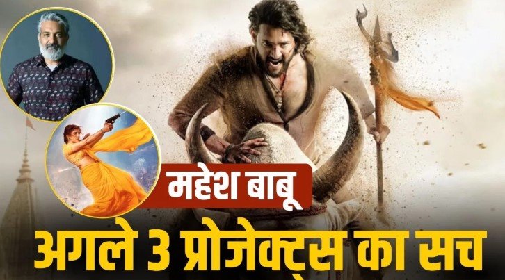 महेश बाबू की 1200 करोड़ फिल्म वाराणसी के बीच 3 फिल्मों की अफवाह पर बड़ा खुलासा