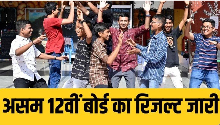 Assam HS Result 2026 जारी लाखों छात्रों का इंतजार खत्म ऐसे तुरंत करें चेक