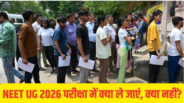 NEET UG 2026 से पहले बड़ा अलर्ट परीक्षा दिन के नियम जानना जरूरी