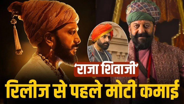 राजा शिवाजी की एडवांस बुकिंग में धमाका घंटों में करोड़ों की कमाई