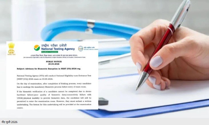 NTA NEET UG 2026 अलर्ट परीक्षा से पहले जानें बायोमेट्रिक नियम का बड़ा अपडेट