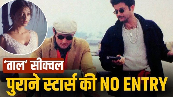 ताल 2 कंफर्म होते ही ऐश्वर्या अनिल और अक्षय के बाहर होने का खुलासा