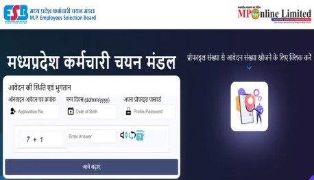 MPESB भर्ती 2026 में आज आखिरी मौका वनरक्षक जेल प्रहरी फॉर्म तुरंत भरें
