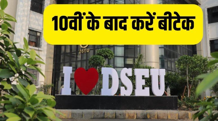 अब 10वीं पास छात्र भी बनेंगे इंजीनियर DSEU ने शुरू किया 6 वर्षीय BTech