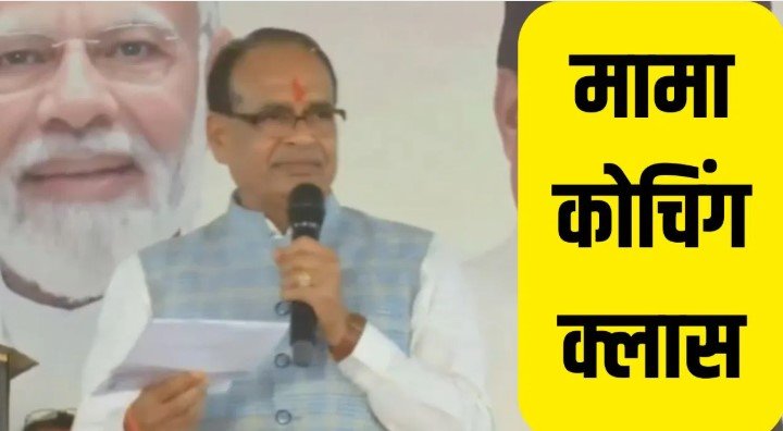 सरकारी नौकरी की तैयारी अब मुफ्त शिवराज सिंह चौहान की मामा कोचिंग क्लास शुरू