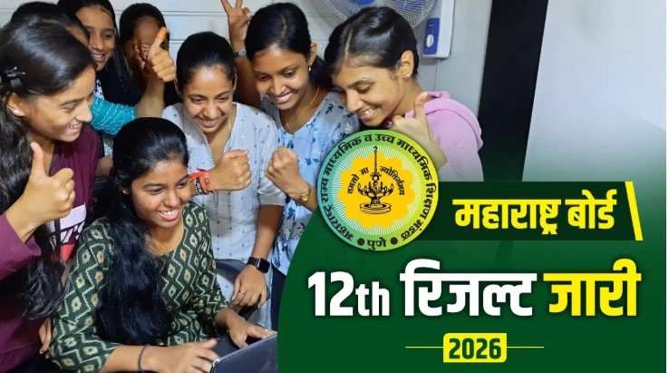 HSC रिजल्ट 2026 घोषित लड़कियों ने फिर मारी बाजी बड़ा अंतर सामने