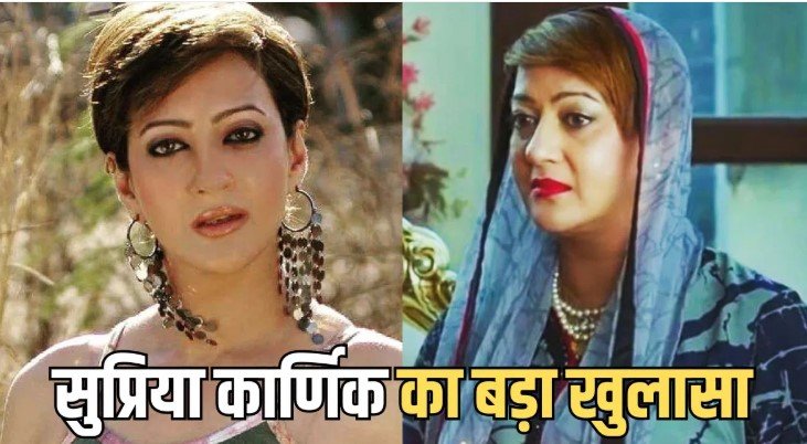 शादी को लेकर सुप्रिया कार्णिक का शॉकिंग बयान रिश्तों पर बड़ा खुलासा