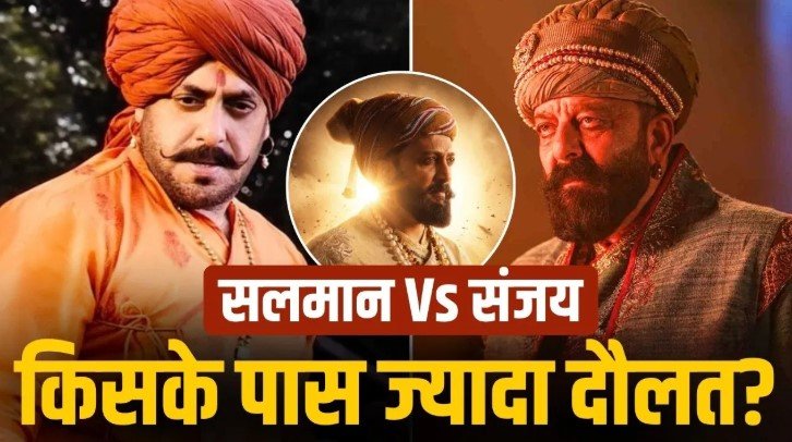 राजा शिवाजी में आमने-सामने दिखे सितारे नेटवर्थ में किसने मारी बाजी बड़ा खुलासा