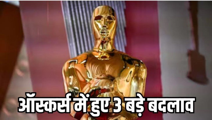 ऑस्कर्स 2027 के नए नियम जारी AI और नॉमिनेशन सिस्टम में बड़ा बदलाव