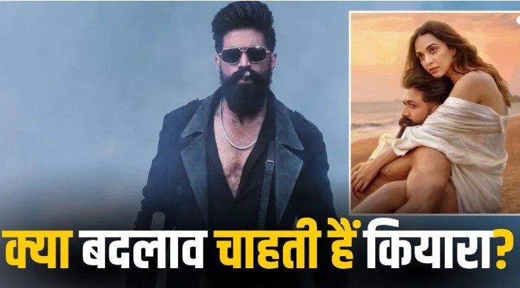 यश की टॉक्सिक में नया ट्विस्ट कियारा ने सीन हटाने की रखी मांग