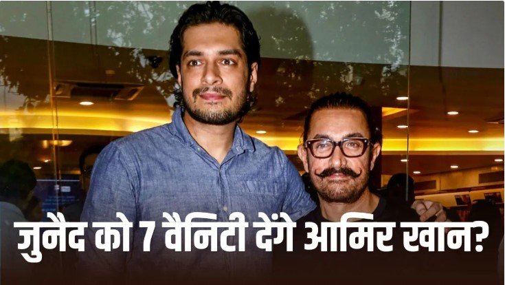 जुनैद खान की सादगी पर आमिर खान का बड़ा खुलासा चौंका देगा