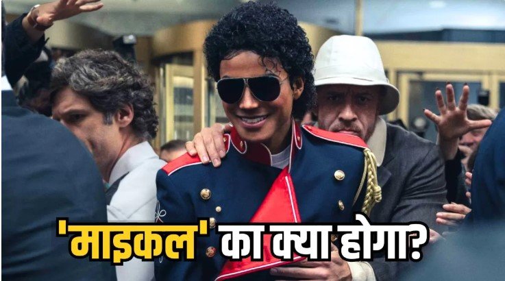 माइकल जैक्सन बायोपिक ने रचा इतिहास फिर भी भारत में फीकी पड़ी रफ्तार