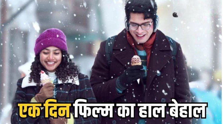 एक दिन फिल्म का बॉक्स ऑफिस पर धीमा प्रदर्शन बढ़ा रहा मेकर्स की चिंता