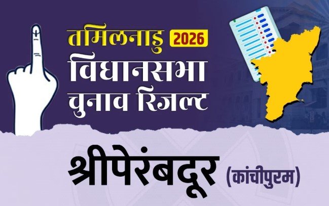 श्रीपेरंबदूर रिजर्व सीट काउंटिंग में बड़ा ट्विस्ट TVK और कांग्रेस में कड़ा मुकाबला