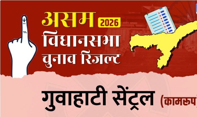 गुवाहाटी सेंट्रल चुनाव 2026 लाइव काउंटिंग में BJP आगे Gen Z उम्मीदवार टक्कर