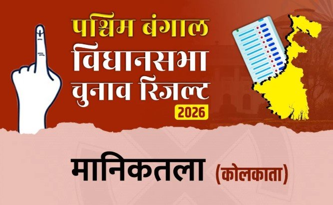 मानिकतला चुनाव 2026 लाइव TMC की श्रेया पांडे आगे कड़ा मुकाबला जारी