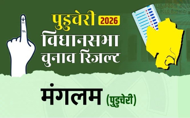 पुडुचेरी मंगलम सीट पर CM रंगास्वामी की किस्मत का बड़ा फैसला आज