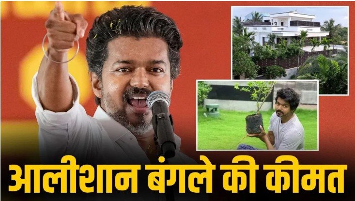 चेन्नई से राजनीति तक थलपति विजय का 603 करोड़ नेटवर्थ बना सुर्खियों में
