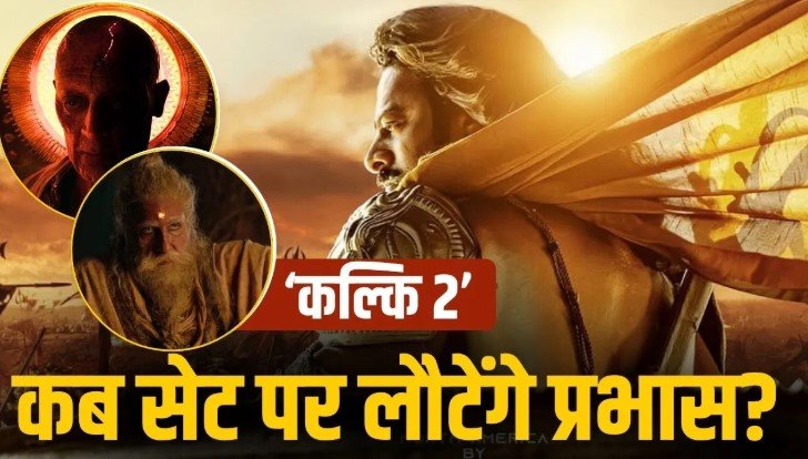 प्रभास की Kalki 2 पर बड़ा अपडेट शूटिंग शुरू दीपिका की जगह नया चेहरा