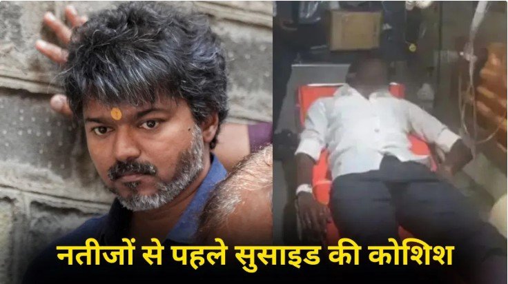 विजय की TVK को मिल रही बढ़त अफवाहों से फैन ने उठाया खौफनाक कदम