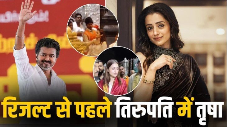 तमिलनाडु चुनाव 2026 के बीच तृषा का तिरुपति दौरा बना चर्चा का विषय