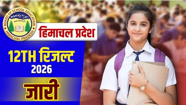 हिमाचल बोर्ड 12वीं परिणाम घोषित हजारों छात्रों का इंतजार खत्म अभी देखें