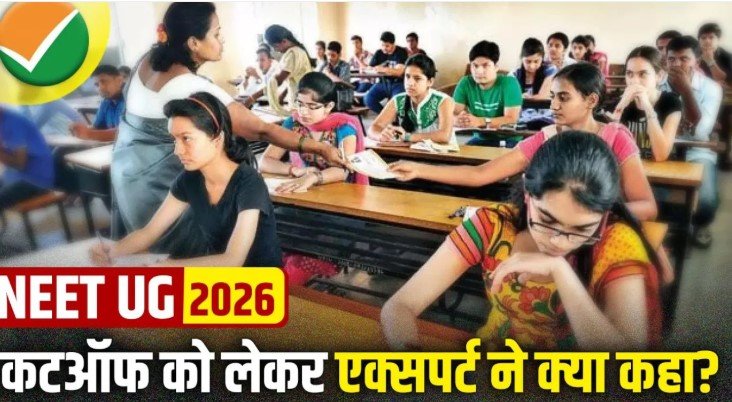 NEET UG 2026 कटऑफ में बड़ा उछाल संभव जनरल के लिए 635 अंक जरूरी